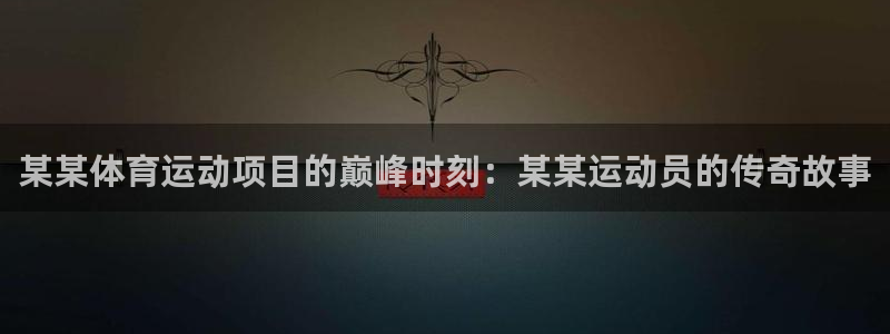 球客岛