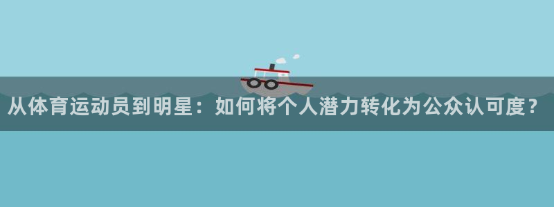 球客岛